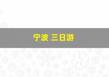 宁波 三日游